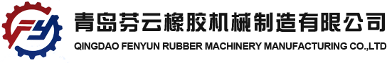 青岛太阳城官网橡胶机械制造有限公司